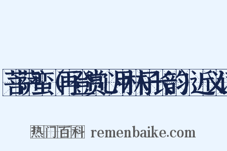 菩萨蛮（再登赏心用林子长韵）近义词是什么意思的图片